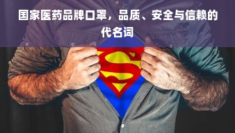 国家医药品牌口罩，品质、安全与信赖的代名词