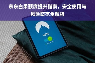 京东白条额度提升指南，安全使用与风险防范全解析