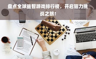 盘点全球益智游戏排行榜，开启脑力挑战之旅！