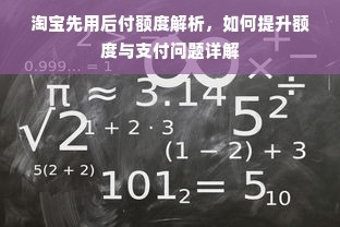 淘宝先用后付额度解析，如何提升额度与支付问题详解