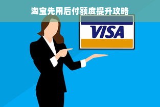 淘宝先用后付额度提升攻略