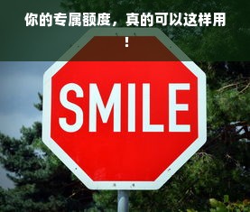 你的专属额度，真的可以这样用！