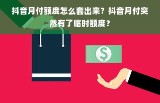 抖音月付额度怎么套出来？抖音月付突然有了临时额度？