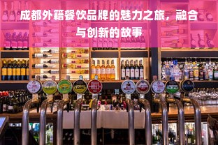 成都外籍餐饮品牌的魅力之旅，融合与创新的故事