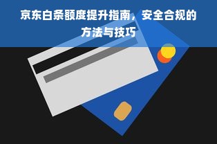 京东白条额度提升指南，安全合规的方法与技巧