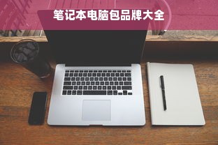 笔记本电脑包品牌大全