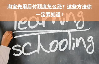 淘宝先用后付额度怎么涨？这些方法你一定要知道！