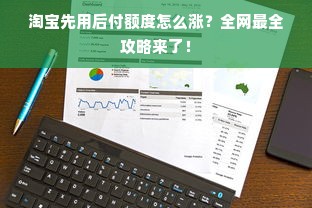 淘宝先用后付额度怎么涨？全网最全攻略来了！