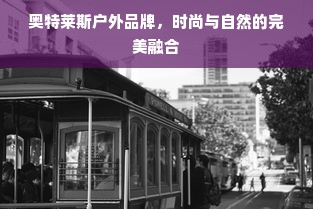 奥特莱斯户外品牌，时尚与自然的完美融合