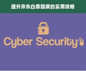 提升京东白条额度的实用攻略