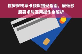 桃多多桃享卡额度提现指南，最低额度要求与实用操作全解析
