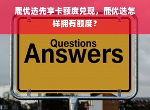 鹿优选先享卡额度兑现，鹿优选怎样拥有额度？