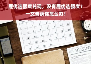 鹿优选额度兑现，没有鹿优选额度？一文告诉你怎么办！
