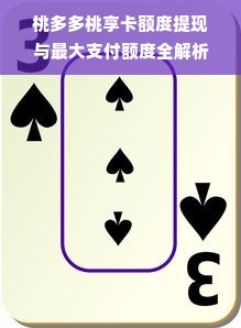 桃多多桃享卡额度提现与最大支付额度全解析，轻松玩转支付新体验！
