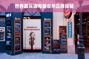 世界最高端母婴会所品牌探秘
