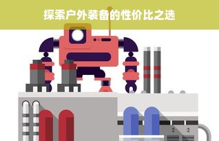 探索户外装备的性价比之选