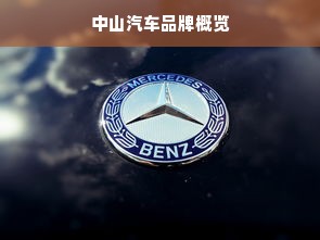中山汽车品牌概览