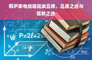 桐庐家电纸箱批发品牌，品质之选与信赖之选