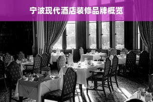 宁波现代酒店装修品牌概览