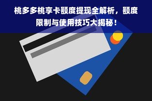 桃多多桃享卡额度提现全解析，额度限制与使用技巧大揭秘！