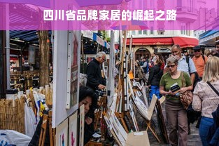 四川省品牌家居的崛起之路