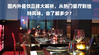 国内外餐饮品牌大解析，从热门餐厅到独特风味，你了解多少？