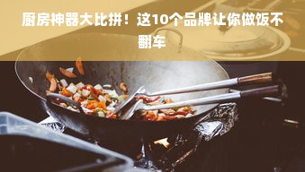 厨房神器大比拼！这10个品牌让你做饭不翻车