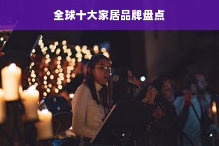 全球十大家居品牌盘点