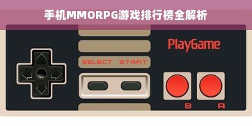 手机MMORPG游戏排行榜全解析
