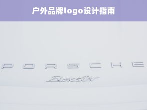户外品牌logo设计指南