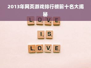 2013年网页游戏排行榜前十名大揭秘