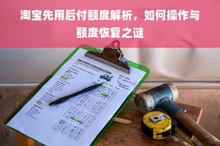 淘宝先用后付额度解析，如何操作与额度恢复之谜