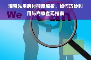 淘宝先用后付额度解析，如何巧妙利用与商家套现指南