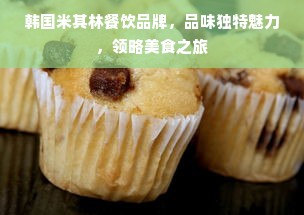 韩国米其林餐饮品牌，品味独特魅力，领略美食之旅