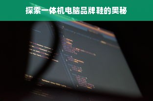 探索一体机电脑品牌鞋的奥秘