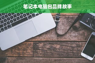 笔记本电脑包品牌故事