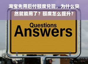 淘宝先用后付额度兑现，为什么突然就能用了？额度怎么提升？