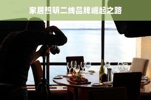 家居照明二线品牌崛起之路