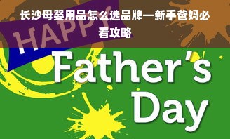 长沙母婴用品怎么选品牌—新手爸妈必看攻略