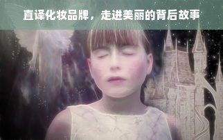 直译化妆品牌，走进美丽的背后故事