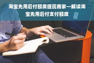 淘宝先用后付额度提现商家—解读淘宝先用后付支付额度