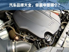 汽车品牌大全，你最中意哪个？