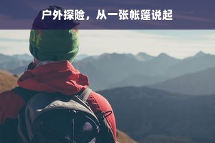 户外探险，从一张帐篷说起