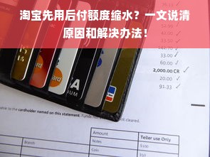 淘宝先用后付额度缩水？一文说清原因和解决办法！