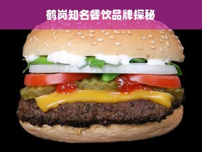 鹤岗知名餐饮品牌探秘