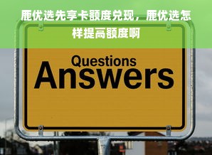 鹿优选先享卡额度兑现，鹿优选怎样提高额度啊