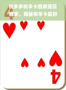 桃多多桃享卡额度提现商家，揭秘桃享卡最初额度那些事儿！
