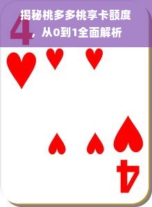 揭秘桃多多桃享卡额度，从0到1全面解析