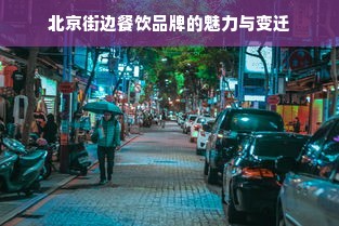 北京街边餐饮品牌的魅力与变迁