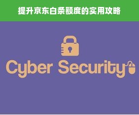 提升京东白条额度的实用攻略